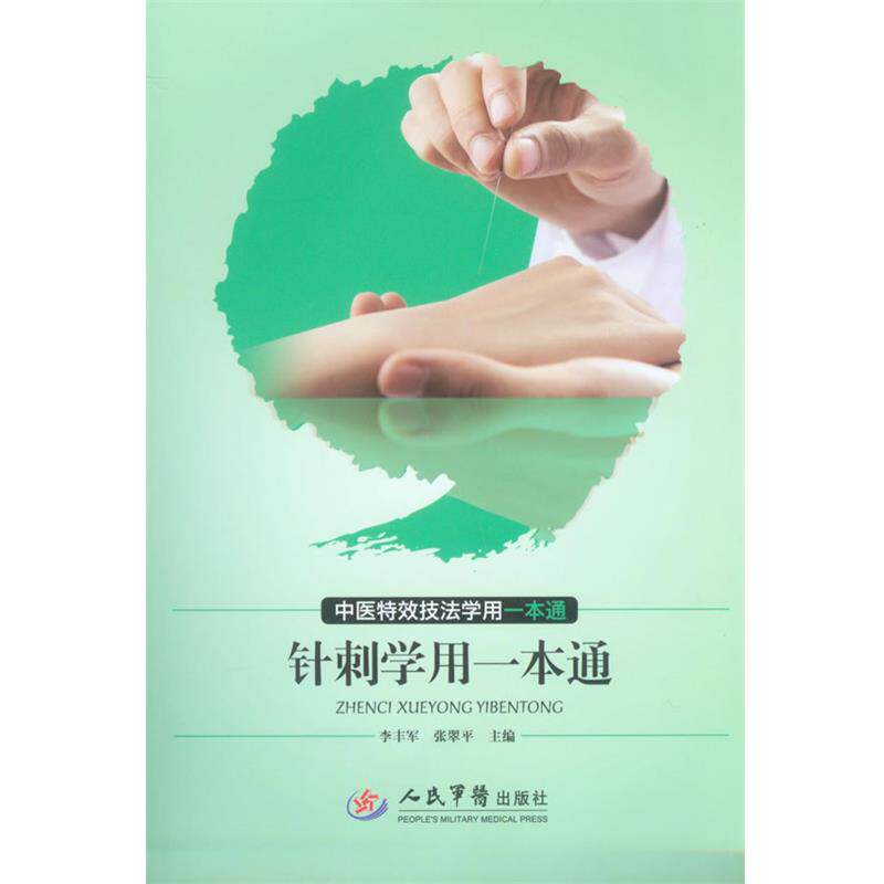 【正版书】 针刺学用一本通-中医技法学用一本通 李丰军 张翠平 人民军医出版社