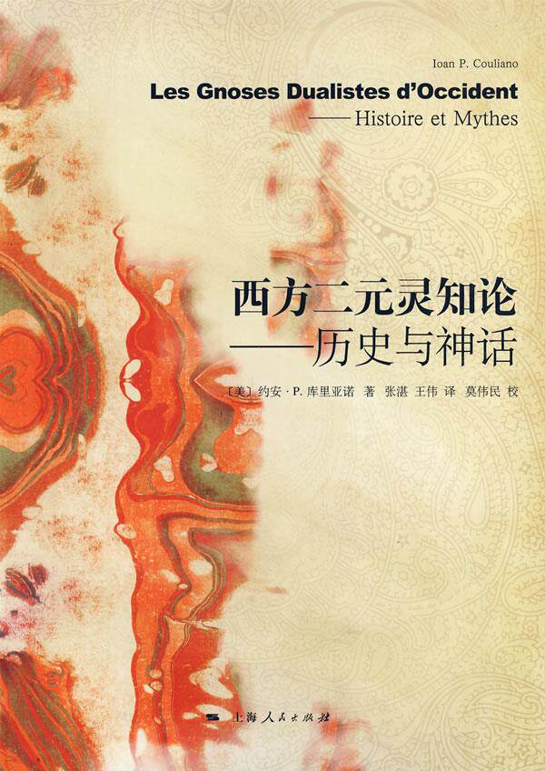 【正版书】西方二元灵知论 [美]库里亚诺；张湛