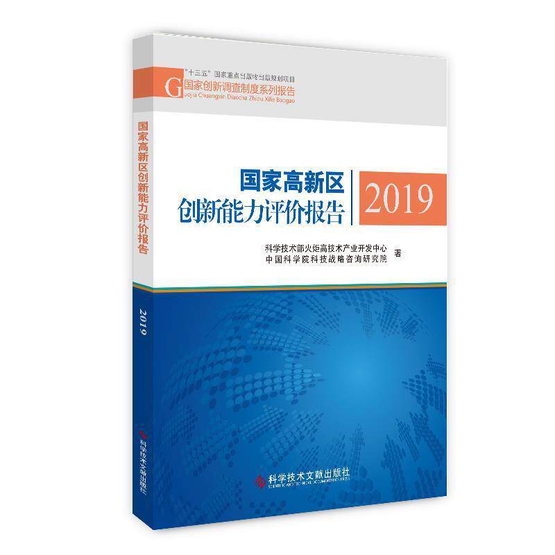 【正版书】 国家高新区创新能力评价报告2019 科技部火炬高技术产业开发中心中国高新区研究中心 科学技术文献出版社