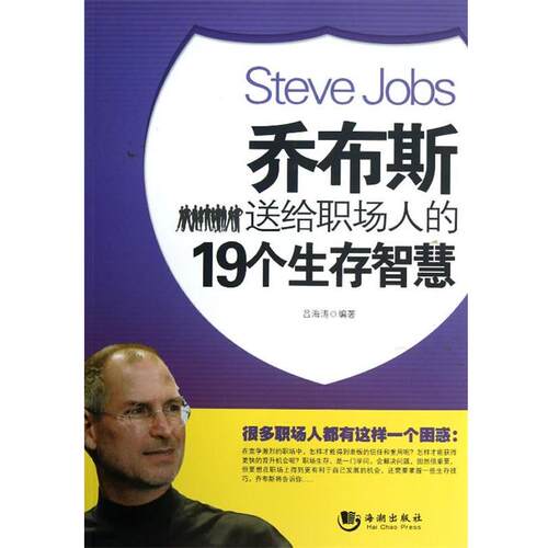 【正版书】 乔布斯送给职场人的19个生存智慧 吕海涛　编著 海潮出版社