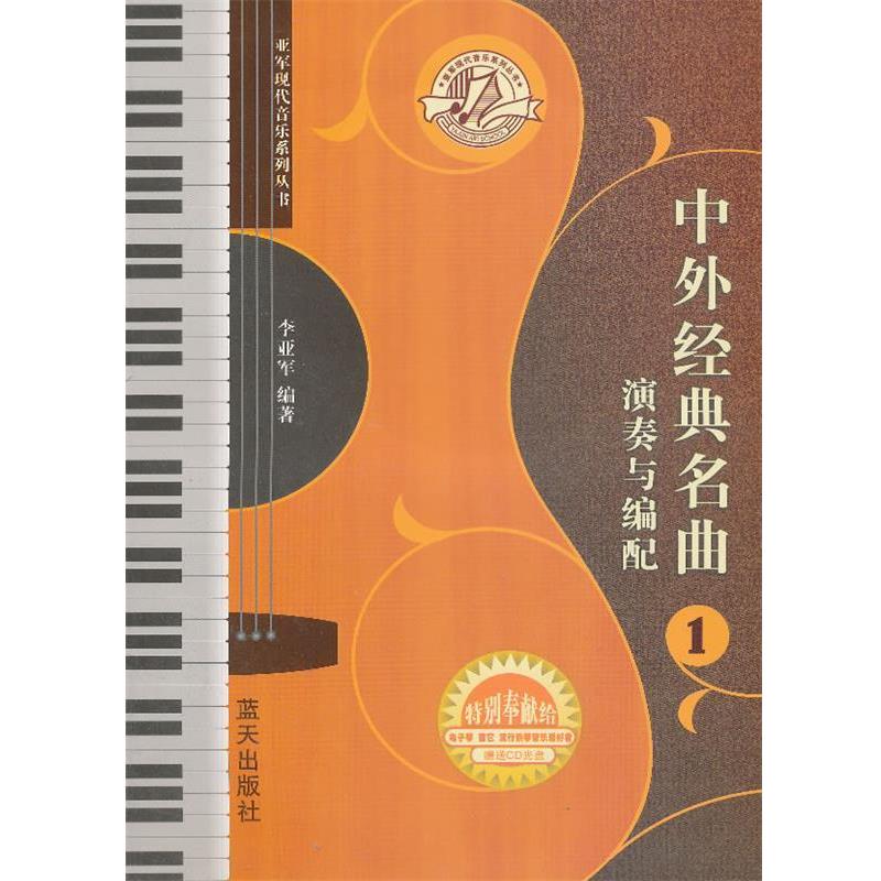 【正版书】 中外经典名曲 演奏与编配 李亚军 编著 蓝天出版社
