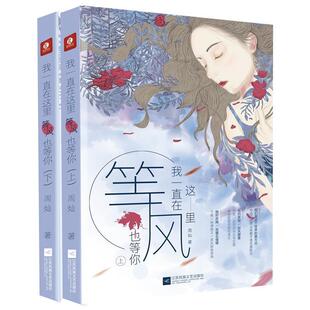 【正版书】 我一直在这里，等风也等你 周灿著麦田时光出品 江苏凤凰文艺出版社