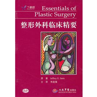 【正版书】 整形外科临床精要 (美)詹尼斯　著,李战强　译 人民军医出版社