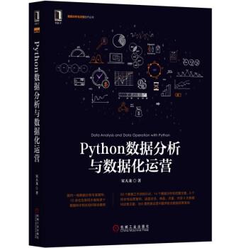 【正版】Python数据分析与数据化运营 宋天龙