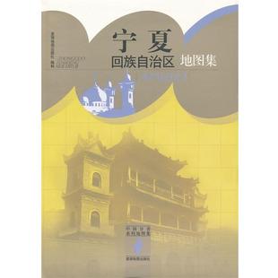 【正版】中国分省系列地图集 宁夏回族自治区地图集 星球地图出版社