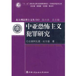 【正版书】 中亚恐怖主义犯罪研究 古丽阿扎提·吐尔逊　著 中国人民大学出版社