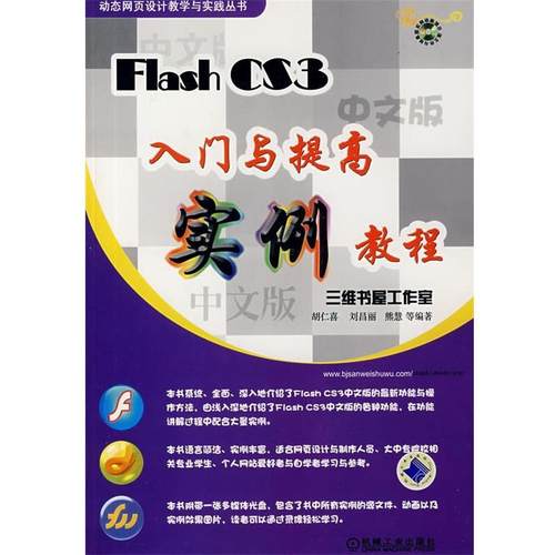 【正版】FlashCS3入门与提高实例教程 胡仁喜