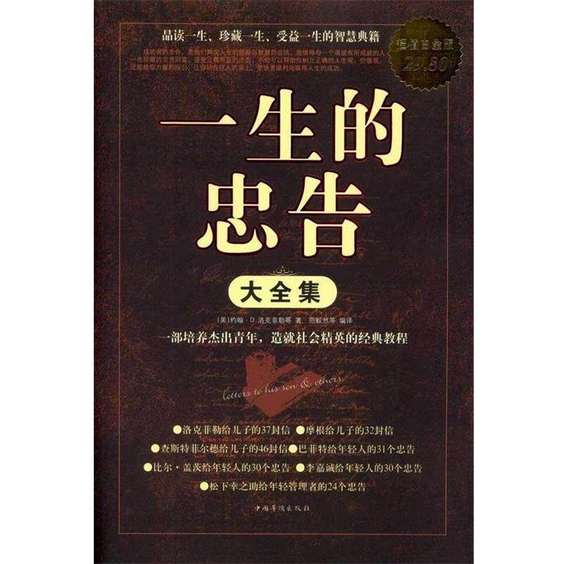 【正版书】 一生的忠告 大全集 约翰·D.洛克菲勒 等著,荡毅然 等编译 中国华侨出版社