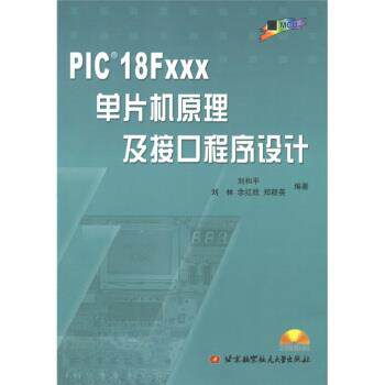 【正版书】 PIC 18FXXX单片机原理及接口程序设计 刘和平等 著 北京航空航天大学出版社