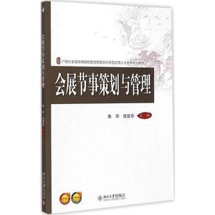 【正版】会展节事策划与管理 张哲乐；朱华