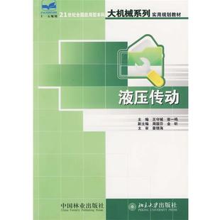 【正版】液压传动 王守城、容一鸣