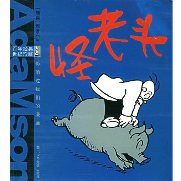 【正版书】 怪老头 (瑞典)雅各布生 绘 四川少儿出版社