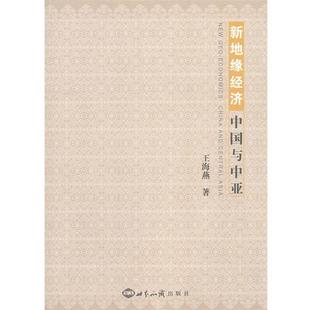 【正版书】 新地缘经济:中国与中亚 王海燕　著 世界知识出版社
