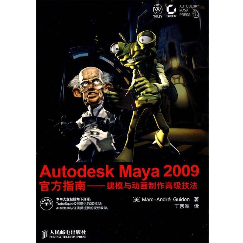 【正版书】 Autodesk Maya 2009官方指南—建模与动画制作技法(附光盘 （美）古恩丹 著,丁京军 译 人民邮电出版社图片