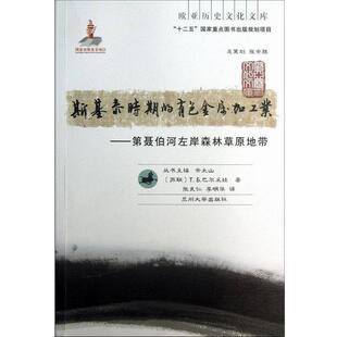 【正版书】 斯基泰时期的有色金融加工业-第聂伯河左岸森林草原地带-欧亚历 [苏联]T.b.巴尔彩娃 兰州大学出版社