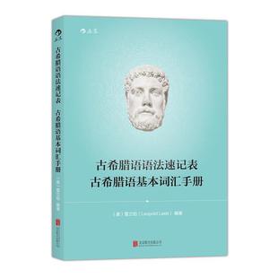 【正版书】 古希腊语语法速记表 古希腊语基本词汇手册 [奥]雷立柏 北京联合出版公司