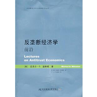温斯顿 美 反垄断经济学前沿 张熳 正版