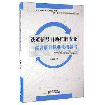 【正版书】 铁道信号自动控制专业实训项目标准化指导书 吴建军 编 中国铁道出版社