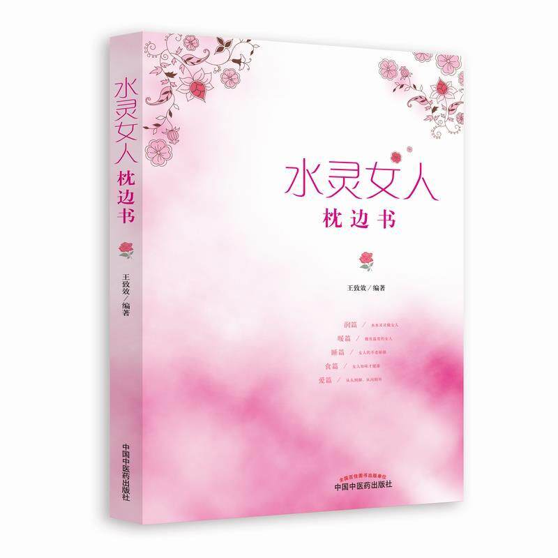 【正版】水灵女人枕边书 王致效