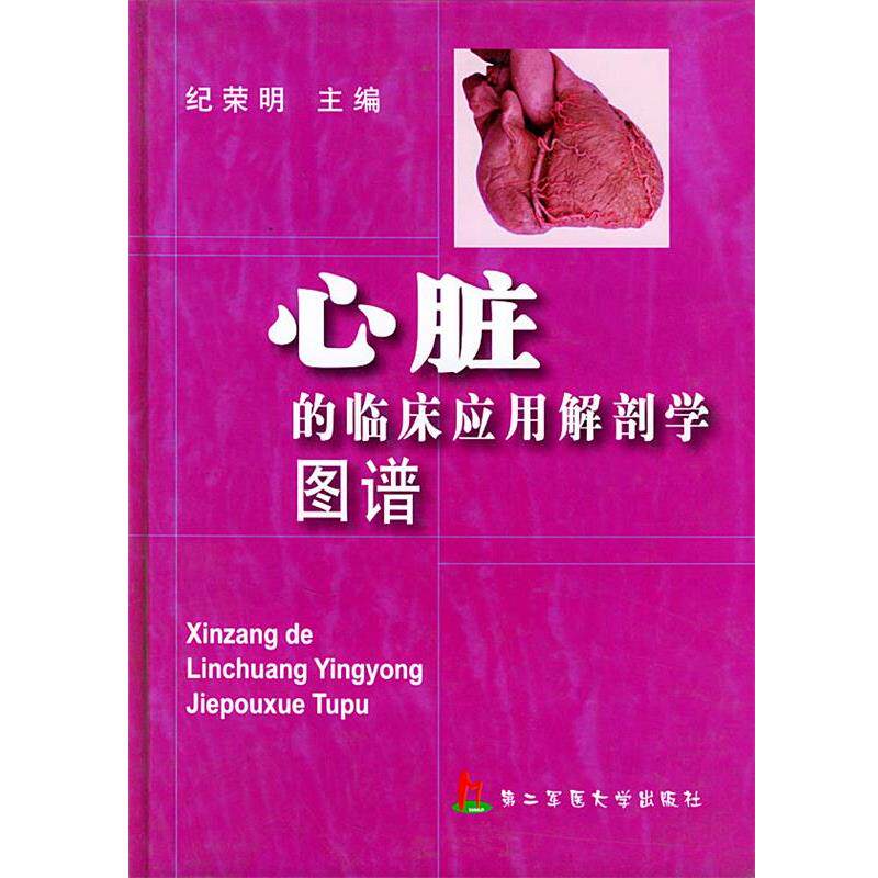 【正版书】 心脏的临床应用解剖学图谱 纪荣明 主编 上海第二军医大学出版社
