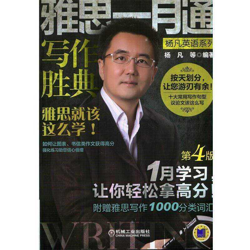 【正版书】 雅思一月通 写作胜典 杨凡　等编著 机械工业出版社