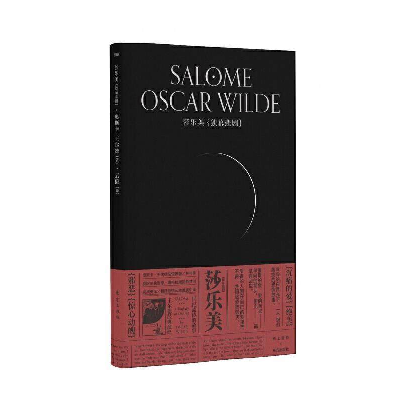 【正版】莎乐美 王尔德