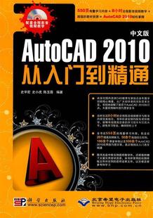 正版 中文版 AutoCAD ；史宇宏；史 2010从入门到精通 陈玉蓉