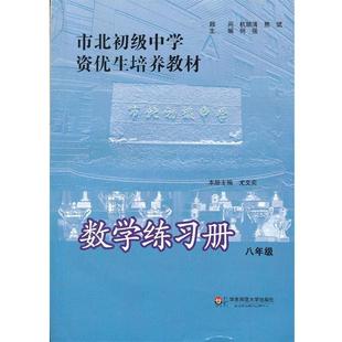【正版书】 市北初级中学资优生培养教材 数学练习册 八年级 何强　主编 华东师范大学出版社