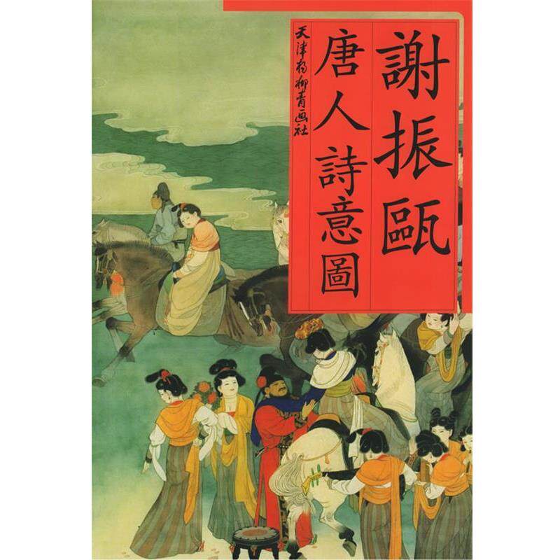 【正版书】 谢振瓯唐人诗意图 谢振甌 绘 天津杨柳青画社