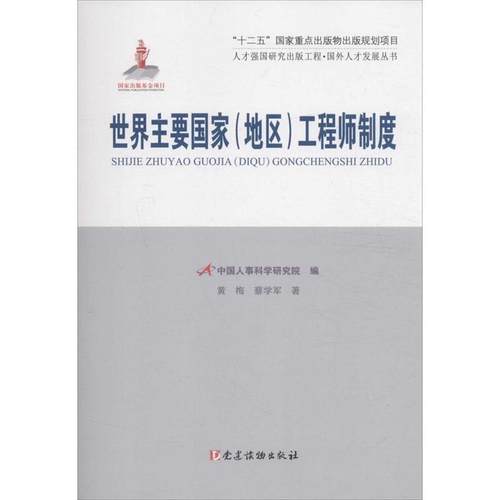 【正版】世界主要国家（地区）工程师制度 人才强国研究出版工程 国外人 黄梅、蔡学军 中国人