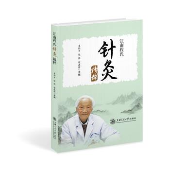 【正版书】 江南程氏针灸精粹 奚向东,张琪,张鑫海 编 上海交通大学出版社