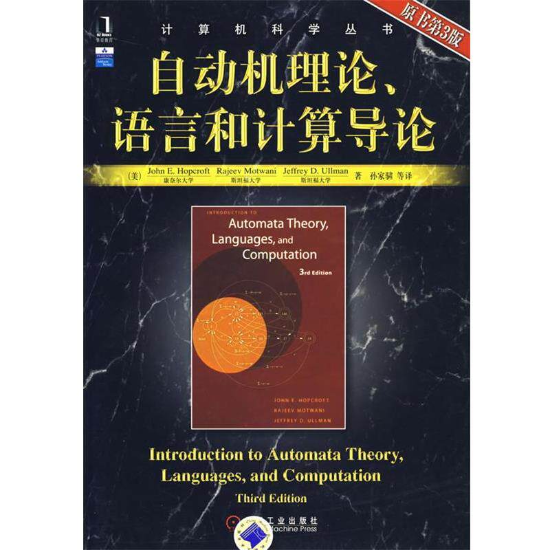 【正版书】 自动机理论、语言和计算导论 (美)霍普克罗夫特(Hopcroft,J.E) 等著,孙家 等译 机械工业出版社