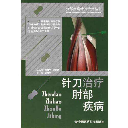 【正版书】 针刀肘部疾病—分部疾病针刀丛书 吴绪平　主编 中国