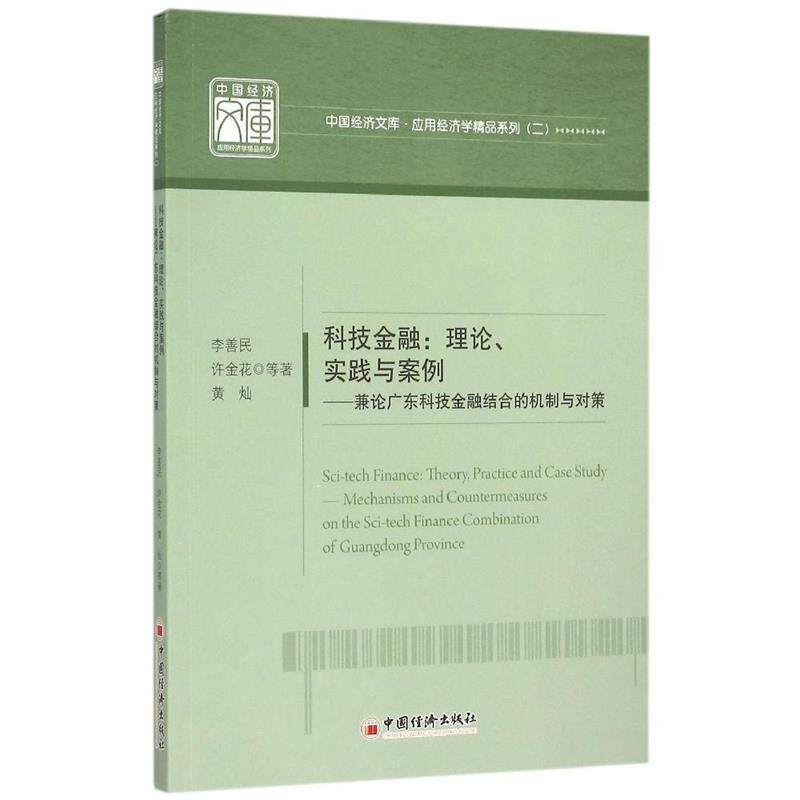 【正版书】 科技金融:理论实践与案例 李善民　等著 中国经济出版社
