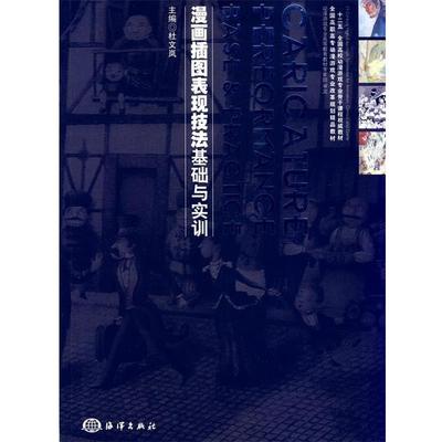 【正版】十二五全国高校动漫游戏专业骨干课程权威教材 漫画插图表现技法 杜文岚