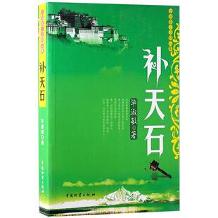【正版书】 补天石 毕淑敏 著 中国财富出版社