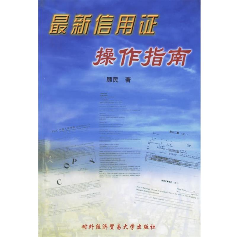 【正版书】 信用证操作指南 顾民 著 对外经济贸易大学出版社