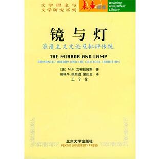 【正版】镜与灯 浪漫主义文论及批评传统 [美]M·H·艾布拉