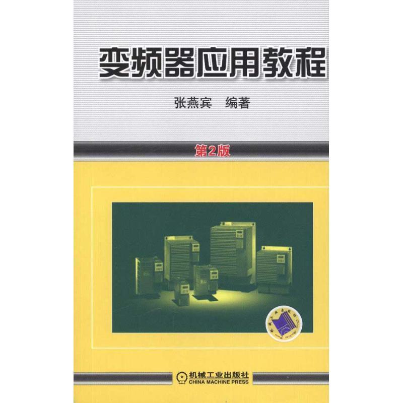 【正版】变频器应用教程（第2版）【单本】 张燕宾