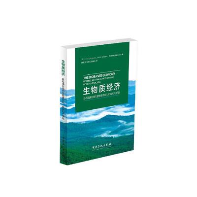 【正版书】 生物质经济:后石油时代的生物质燃料、材料和化学品 (英)Hans Langeveld, Fohan Sanders,Marieke Meeusen 中国石化有