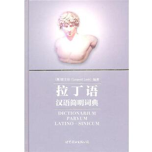 【正版书】拉丁语汉语简明词典