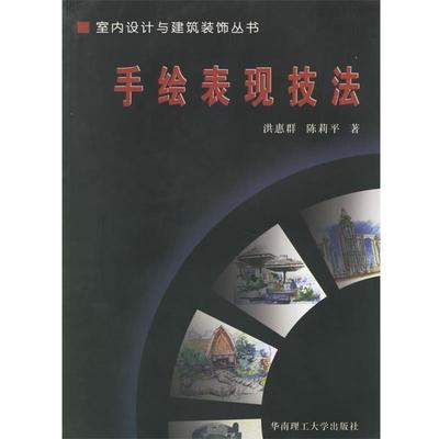 【正版书】 手绘表现技法—室内设计与建筑装饰丛书 洪惠群,陈莉平　著 华南理工大学出版社