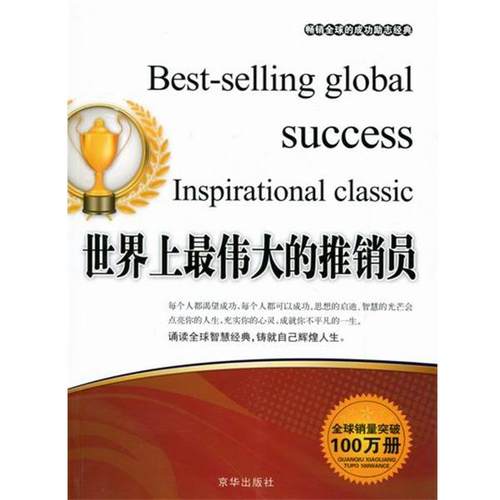 【正版】世界上伟大的推销员 张艳玲