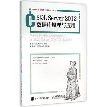 【正版】SQL Server 2012数据库原理与应用鲁宁 寇卫利  鲁宁、寇卫利、林宏