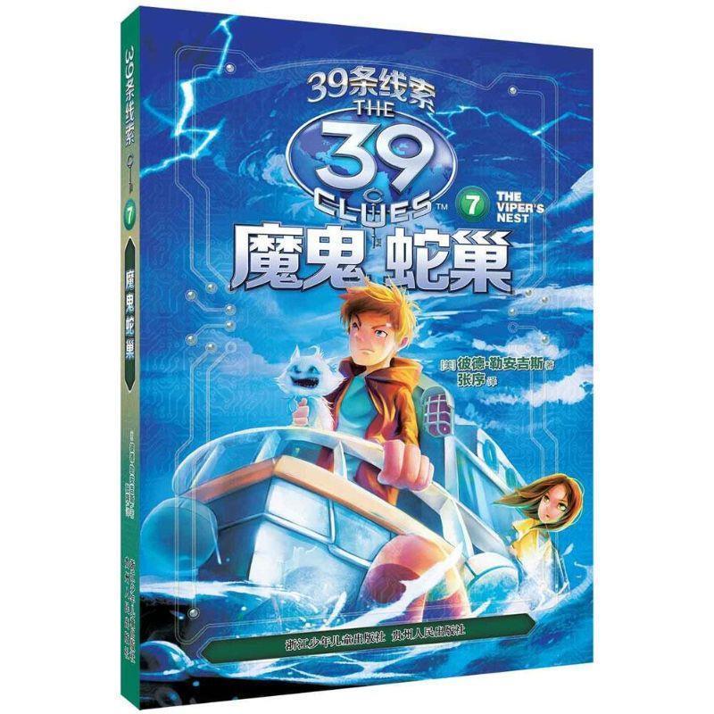 【正版】39条线索 7 魔鬼蛇巢（新版） [美]彼德·勒安吉斯