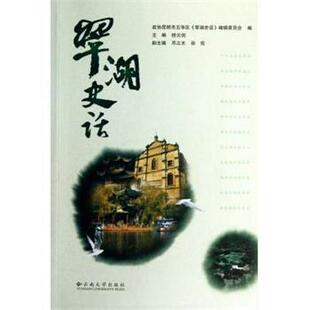 【正版书】 翠湖史话 桂云剑,政协昆明市五华区《翠湖史话》编辑委员会 编 云南大学出版社