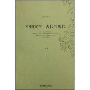 【正版书】 中国文学:古代与现代 王瑶 著 北京大学出版社