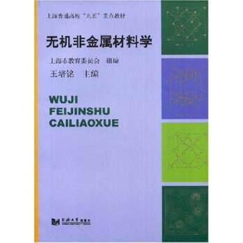 【正版书】 无机非金属材料学 王培铭 著 同济大学出版社