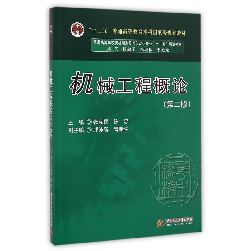 【正版书】 普通高等学校机械制造及其自动化专业“十二五”规划教材:机械工程概论 张宪民,陈忠　主编 华中科技大学出版社图片