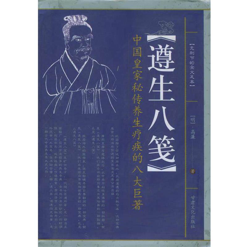 【正版书】 遵生八笺—望子成龙家教经典 (明)高濂 著 甘肃文化出版社